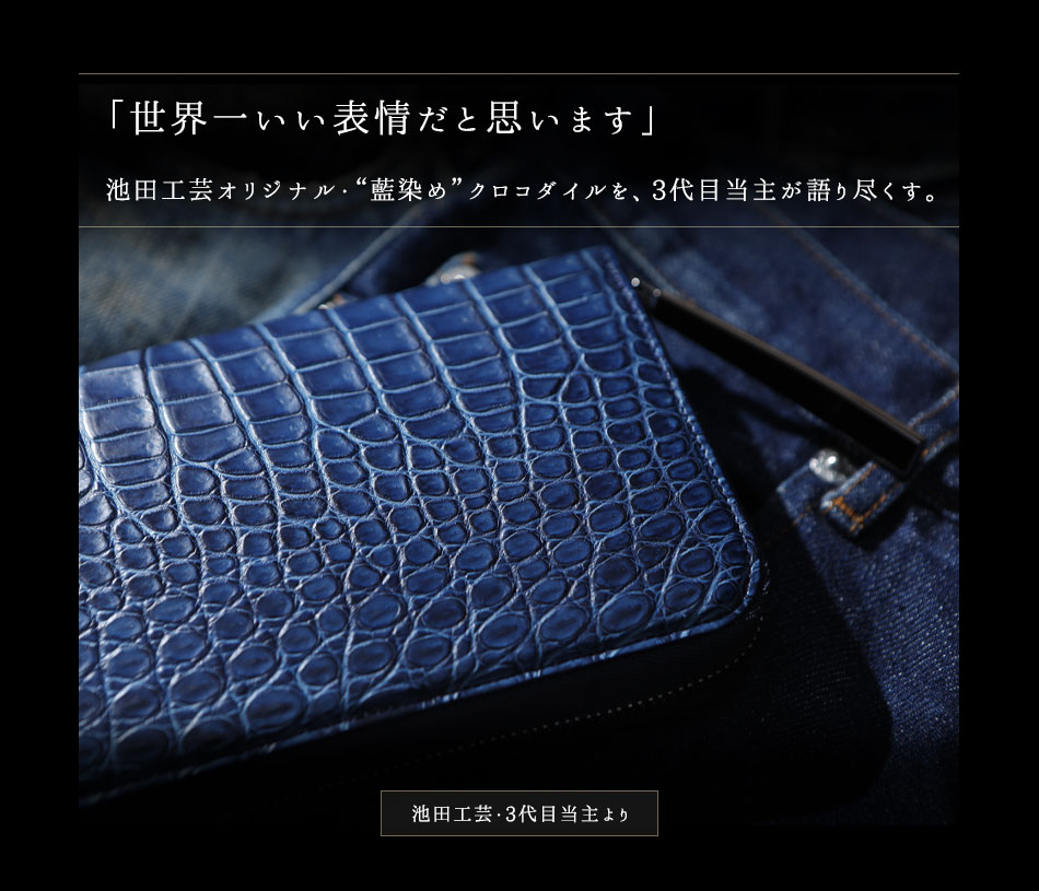 池田工芸の「藍染めクロコダイル」