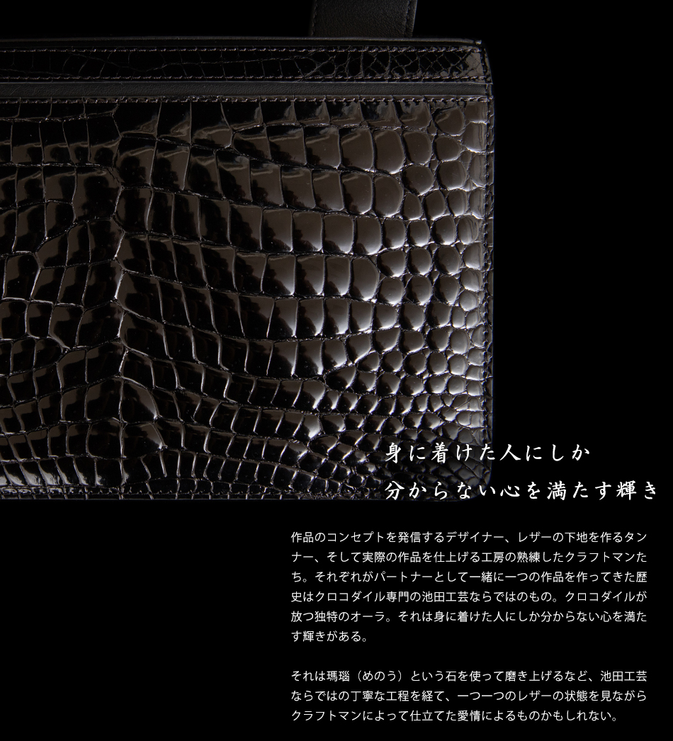 池田工芸】日本最大のクロコダイル専門店が贈るAll Crocodile Messeger 