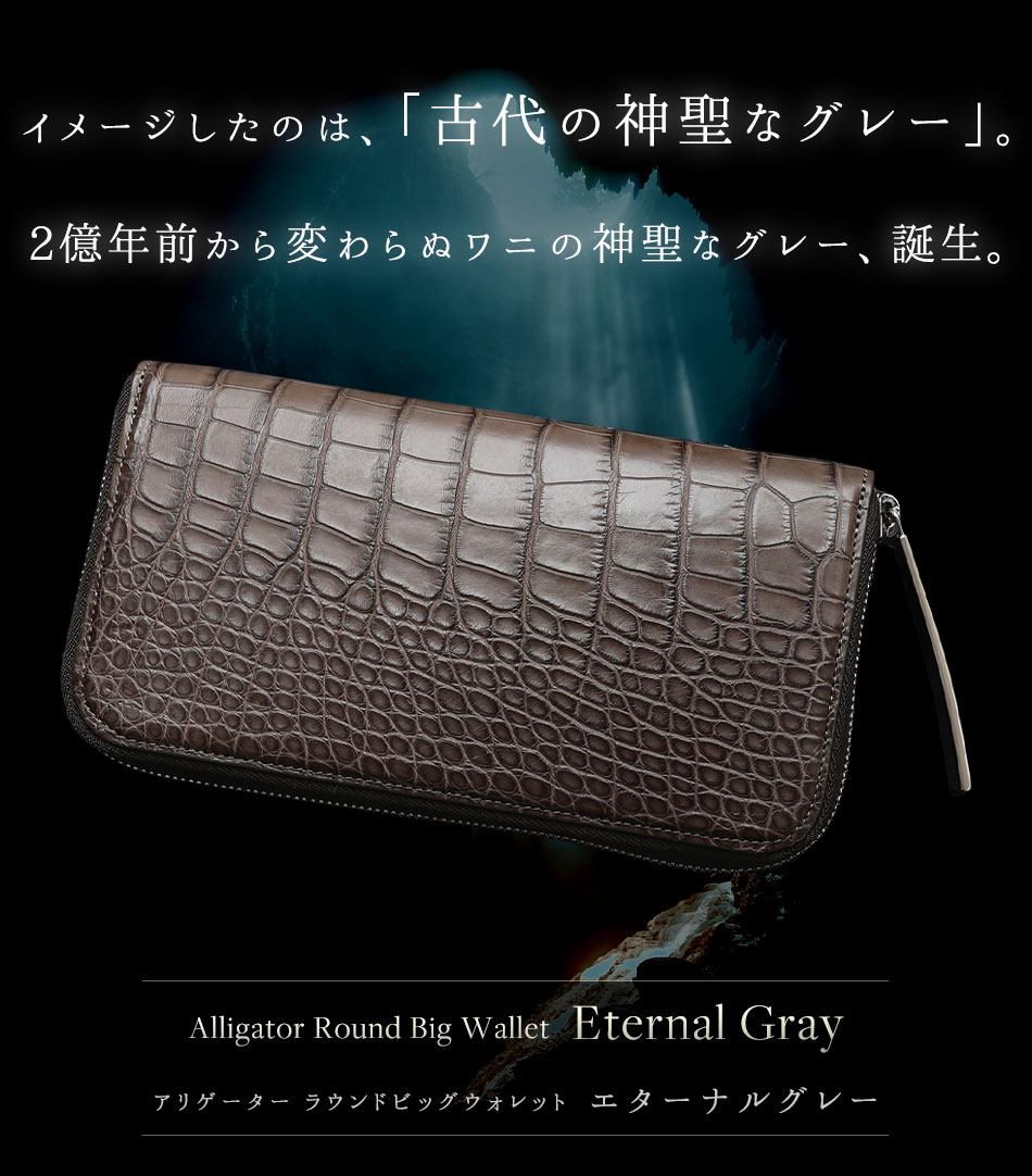 「古代の神聖なグレー」を表現した、アリゲーター一枚革財布 “Eternal Gray”（エターナルグレー）【10月19日頃出荷】