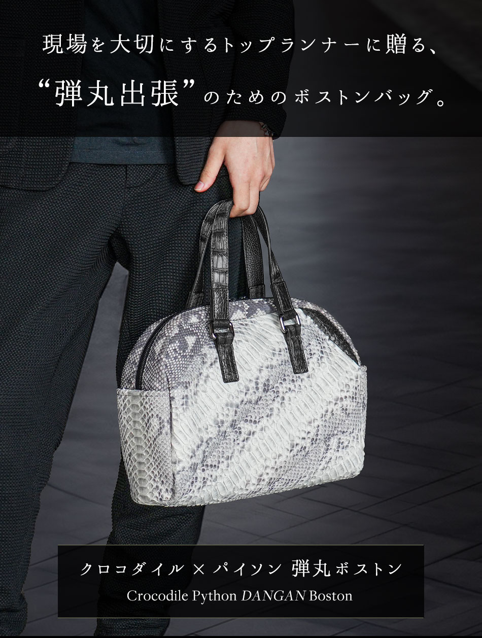 池田工芸】日本中を飛び回る“弾丸出張”のための、クロコダイル×パイソン仕立て「弾丸ボストン」 Crocodile × Python DANGAN  Boston 【4月3日頃出荷】