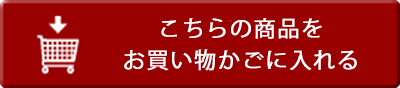 カートに入れる