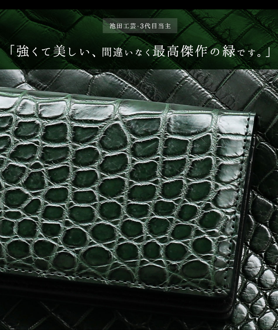池田工芸】《 創業80年記念クロコ 》革もビジネスも一期一会の出会いを育む。“ティラノクロコダイル”で仕立てる、極上名刺ケース【4月10日頃出荷】 |  池田工芸WEB本店
