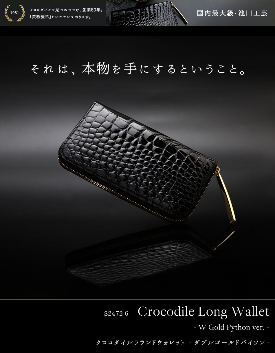 日本最大のクロコダイル専門店が贈る長財布Crocodile Long Wallet W（クロコダイル ロングウォレット）内装ダブルゴールドパイソン