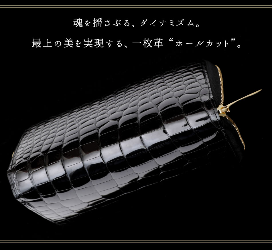 広げて飾りたい圧巻の「1枚革」仕立てのクロコダイル財布は池田工芸のグランデクラス